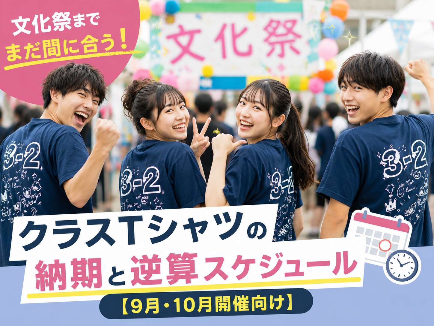 文化祭でクラスTシャツを着た生徒たちのイメージ写真