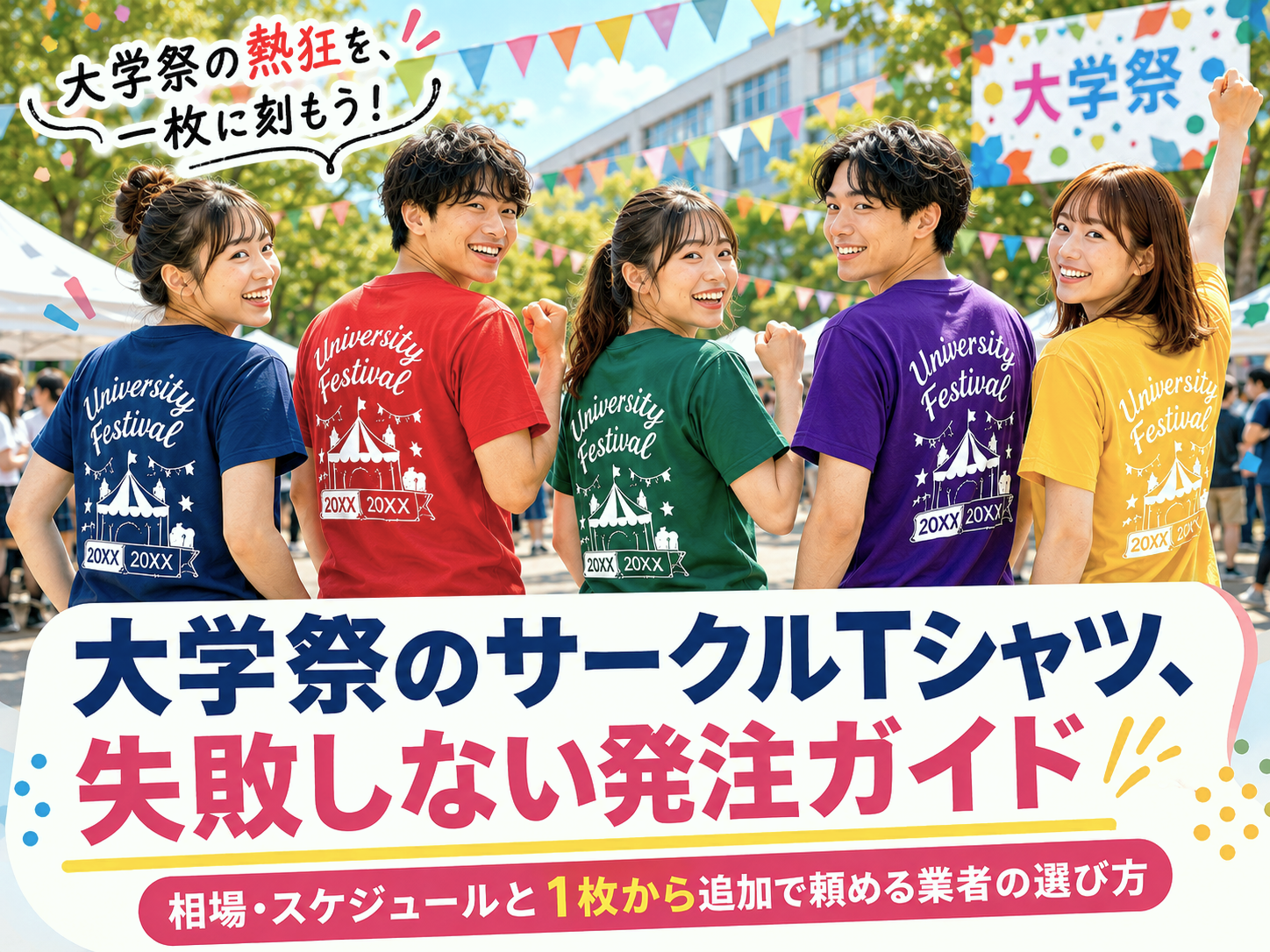 大学祭のサークルTシャツ発注ガイドのバナー。色違いのオリジナルTシャツを着た5人の大学生のイラストと共に、「失敗しない発注ガイド」「相場・スケジュールと1枚から追加で頼める業者の選び方」という文字が記載。