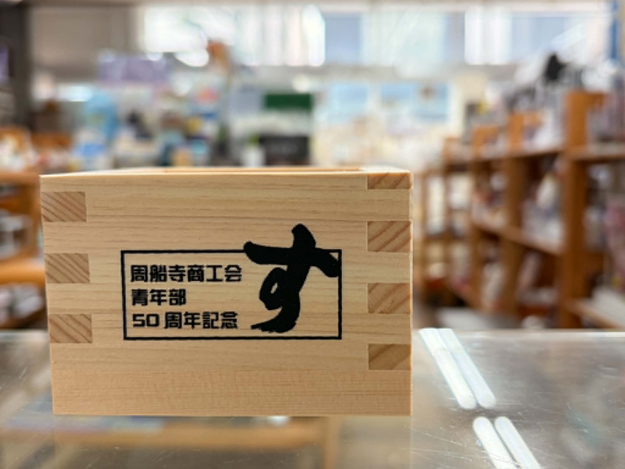 ひのき一合枡 シルクプリント 50周年記念品 商工会 記念品制作 福岡 あんころ