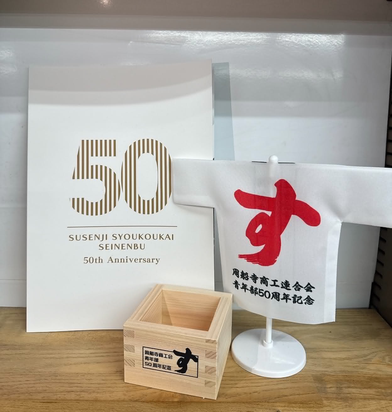 50周年記念品セット ひのき枡 法被フラッグ 記念冊子 商工会 福岡 あんころ