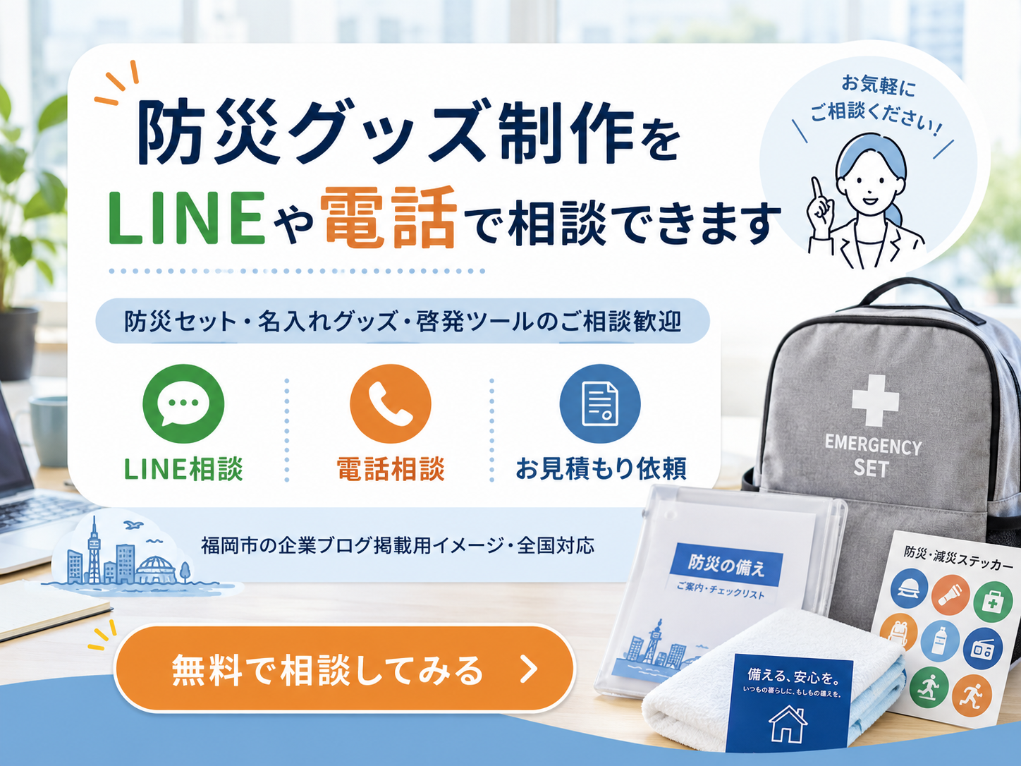 防災グッズ制作をLINEや電話で相談できる案内画像