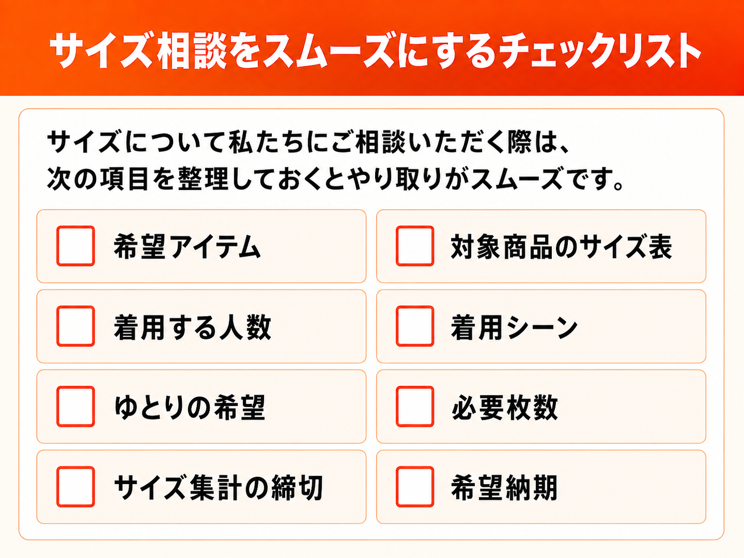 サイズ相談をスムーズにするチェックリスト